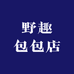 野趣包包店