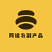 阿建农副产品店