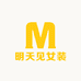 明天见女装工厂精选店