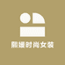 熙媛时尚女装