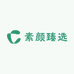 素颜臻选坊