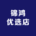 锦鸿优选店