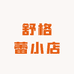 舒格蕾小店
