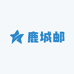鹿城邮你
