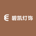 碧凯灯饰