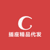 插座精品代发