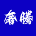 嗖嗖专营店