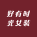 好有时光女装