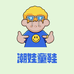 潮娃童鞋