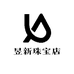 昱新珠宝店