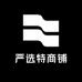 严选特商铺