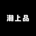 潮上品零售店