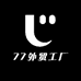 77外贸工厂店