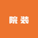 美容护肤院装