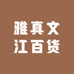雅真文江百货