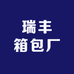瑞丰箱包厂