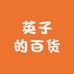 英子的百货
