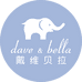 戴维贝拉DAVE&BELLA杭州日冠服饰有限公司童装专卖店