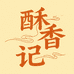 酥香记青岛老脂渣
