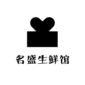 名盛生鲜馆