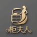 柜夫人家居
