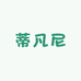 蒂凡尼名饰