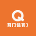 前门体育1
