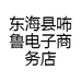 东海县咘鲁电子商务店