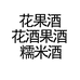 忆黔乡忆香醇米酒专卖店