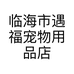 临海市遇福宠物用品店的小店