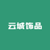 云城饰品