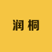 润桐商贸中心