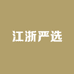 江浙严选工厂店