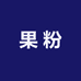 果粉数码驿站
