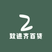 致进齐百货