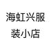 海虹兴服装小店个体店