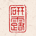 永乐 研露艺术