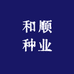 和顺种业