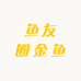 鱼友圈金鱼