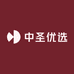 中圣优选