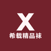 希载精品袜工厂