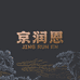 京润恩滋补养生旗舰店