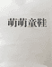 萌萌童鞋