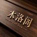 木洛阁电子商务实木家具专卖店