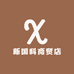 新国科商贸店
