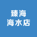 臻海海水店