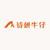 诗妍牛仔
