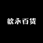 歆永百货