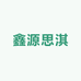 鑫源思淇