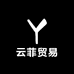 云菲贸易